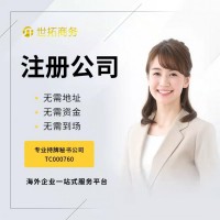 2022香港公司注冊辦理 選擇世拓商務(wù) 全程代辦無需出面