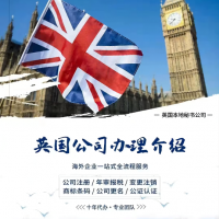 英國(guó)公司注冊(cè)年審，世拓商務(wù)十年代辦