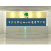 重慶國能濾油機制造有限公司