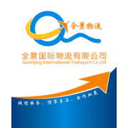 中山市全景貨運代理有限公司