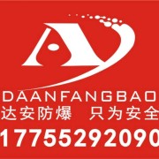 安徽達安防爆電氣有限公司