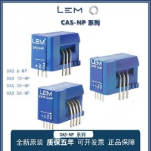 LEM/萊姆電流傳感器 CAS6-NP CAS15-NP CAS25-NP CAS50-NP 正品 