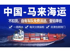 中國(guó)出口馬來(lái)西亞雙清到門(mén)，整柜散貨拼箱雙清派送到門(mén)