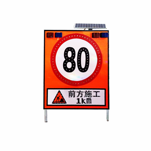 高速公路施工限速標志牌 太陽能發(fā)光標志牌 led交通標志牌廠家