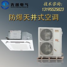 廠家直供防爆空調(diào)-新合BKFR系列防爆天井式空調(diào)吸頂機(jī)