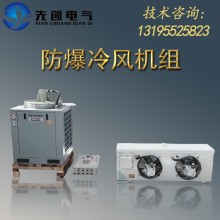 廠家直供防爆空調(diào)-新合BKFR系列防爆冷風(fēng)機(jī)組