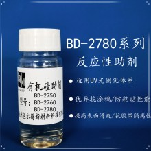 包爾得BD-2780有機(jī)硅助劑；UV 輻射固化體系表面控制助劑