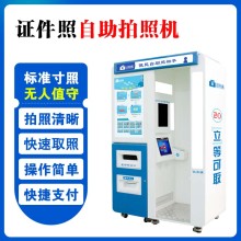 自助拍照機(jī)器 自助照相亭價格 標(biāo)準(zhǔn)證件照照相