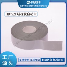 haibo/中科應(yīng)化 HB1521硅橡膠自粘帶 
