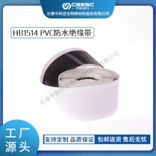 haibo/中科應(yīng)化 HB1514 PVC防水絕緣帶 低壓電纜或電氣接頭的防潮