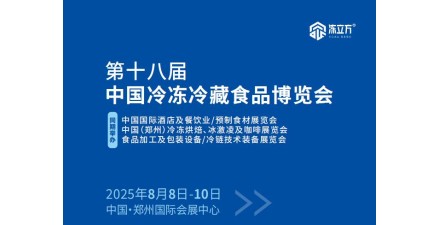 2025第18屆中國鄭州食品加工及包裝設(shè)備/冷鏈技術(shù)裝備展覽會(huì)