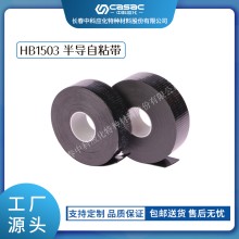 haibo/中科應(yīng)化 HB1503半導(dǎo)自粘帶 性