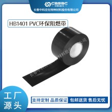 haibo/中科應(yīng)化 HB1401 PVC環(huán)保阻燃帶 電力電氣電工膠帶