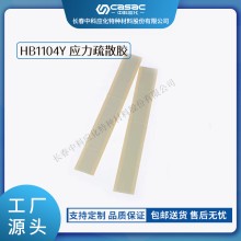 haibo/中科應(yīng)化 HB1104Y應(yīng)力疏散膠 
