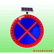 烏蘭浩特市禁止車輛停放標(biāo)志 太陽(yáng)能